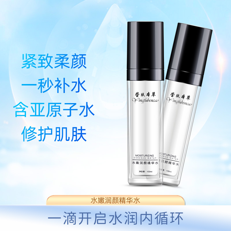 莹肤本草 水嫩润颜精华水 补水保湿 提亮肤色 淡化细纹 控油面部精华